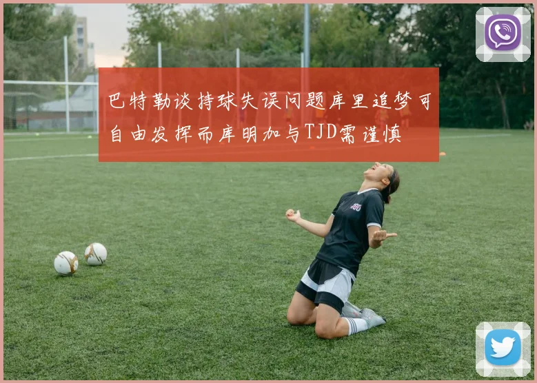 巴特勒谈持球失误问题库里追梦可自由发挥而库明加与TJD需谨慎