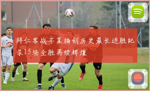 拜仁客战不莱梅创历史最长连胜纪录15场全胜再续辉煌