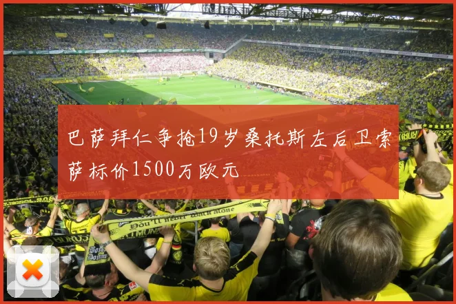 巴萨拜仁争抢19岁桑托斯左后卫索萨标价1500万欧元