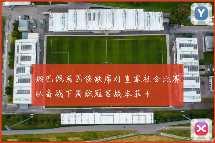 姆巴佩或因伤缺席对皇家社会比赛以备战下周欧冠客战本菲卡