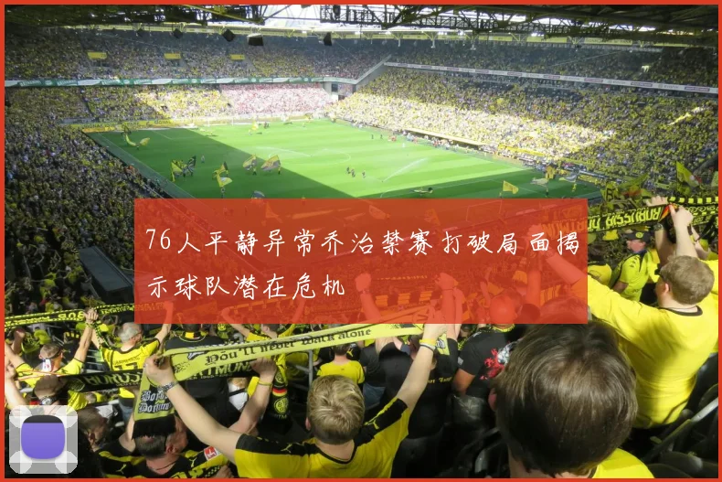 76人平静异常乔治禁赛打破局面揭示球队潜在危机