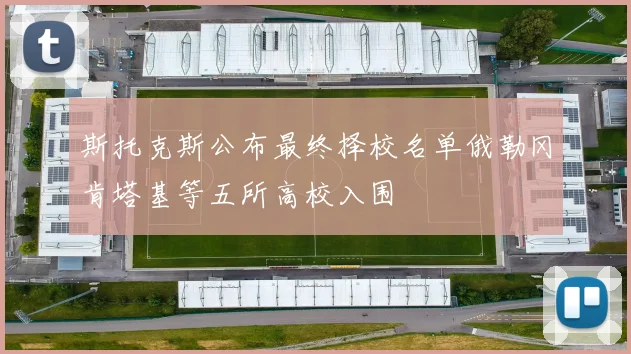 斯托克斯公布最终择校名单俄勒冈肯塔基等五所高校入围
