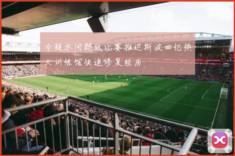 冷凝水问题致比赛推迟斯波回忆热火训练馆快速修复经历