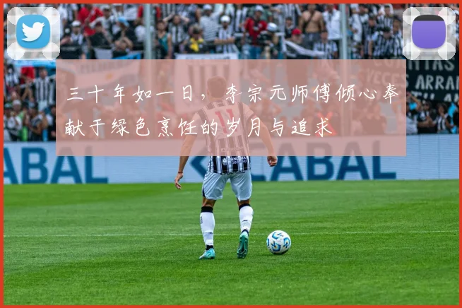 三十年如一日，李宗元师傅倾心奉献于绿色烹饪的岁月与追求