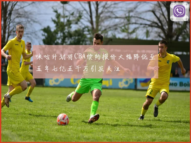 咪咕计划将CBA续约报价大幅降低至五年七亿五千万引发关注