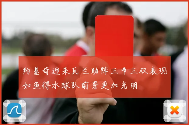 约基奇迎来瓦兰助阵三节三双表现如鱼得水球队前景更加光明