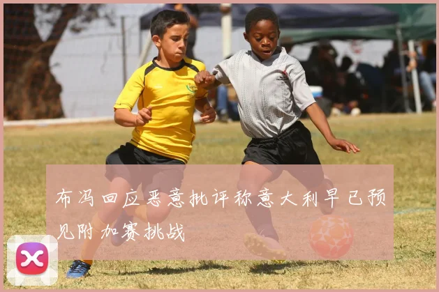 布冯回应恶意批评称意大利早已预见附加赛挑战