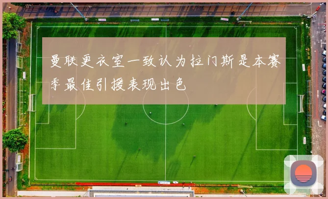 曼联更衣室一致认为拉门斯是本赛季最佳引援表现出色